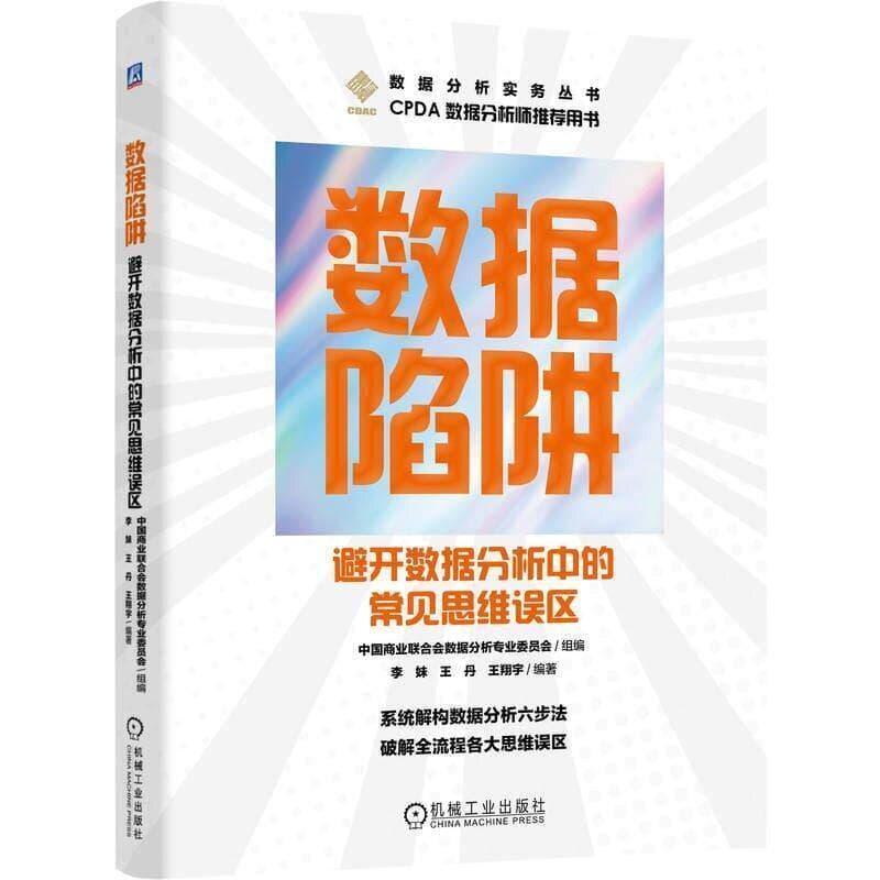 数据陷阱—避开数据分析中的常见思维误区
