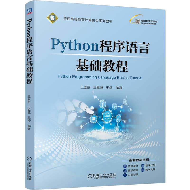 Python程序语言基础教程