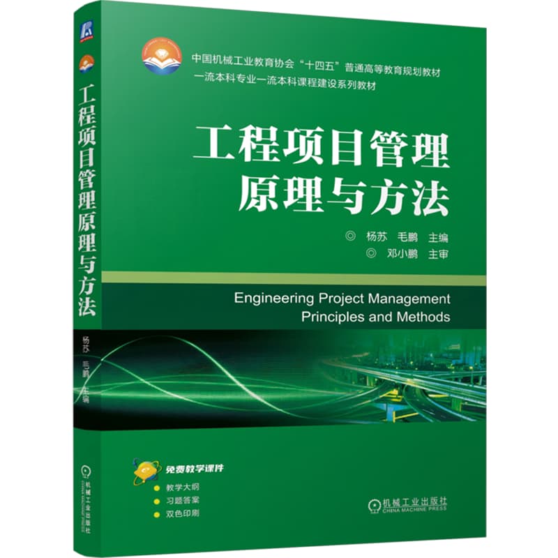 工程项目管理原理与方法