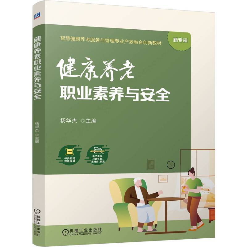 健康养老职业素养与安全