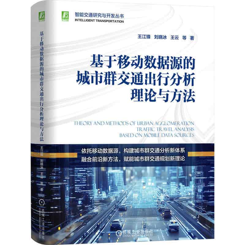 基于移动数据源的城市群交通出行分析理论与方法