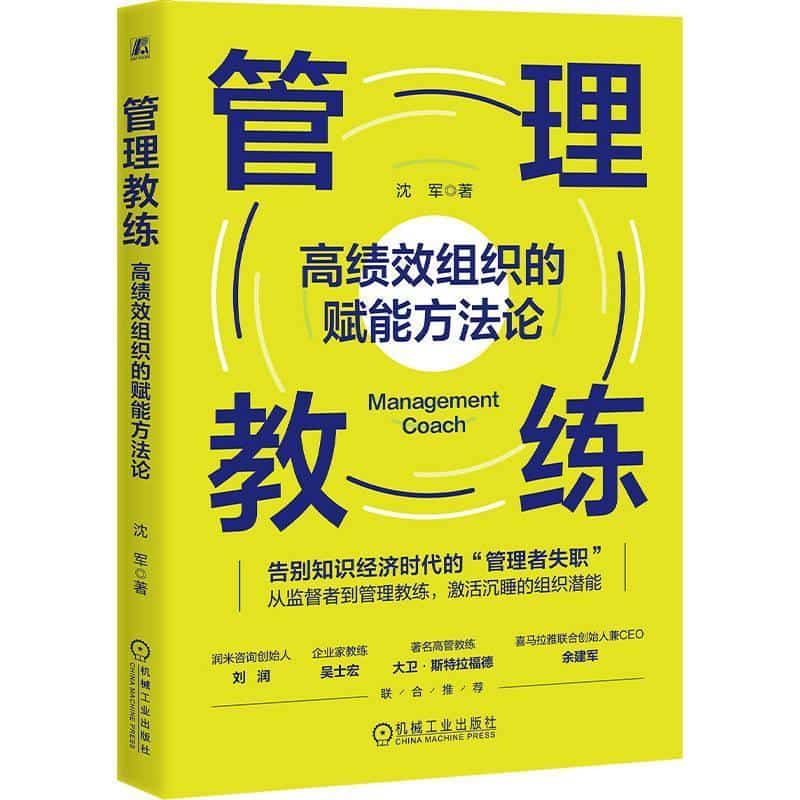 管理教练—高绩效组织的赋能方法论