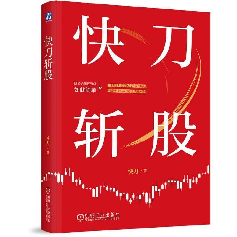 快刀斩股