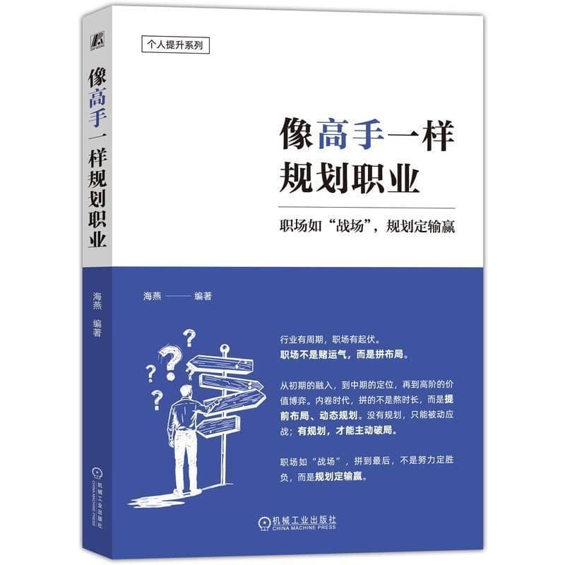 像高手一样规划职业