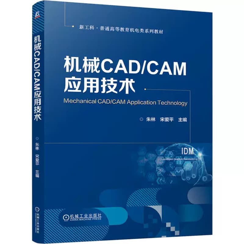 机械CAD/CAM应用技术