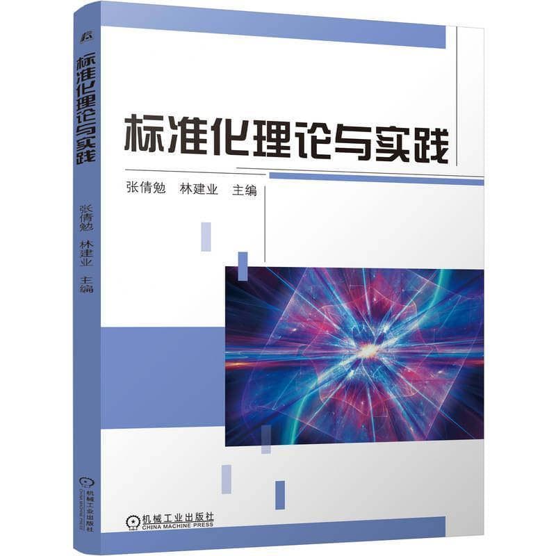 标准化理论与实践