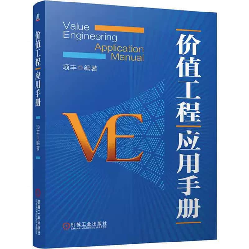 价值工程应用手册