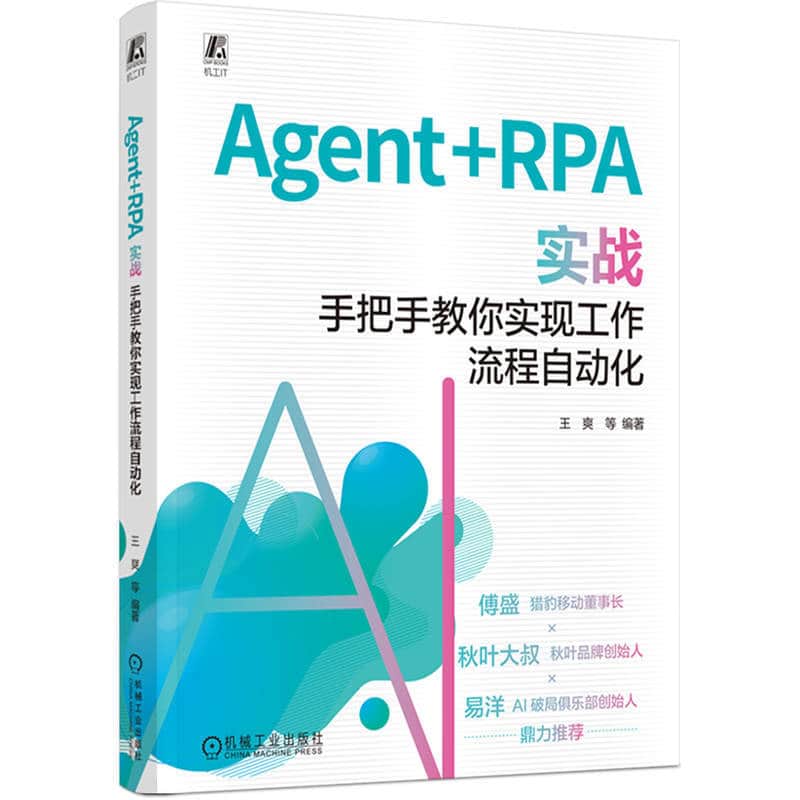 Agent+RPA实战—手把手教你实现工作流程自动化