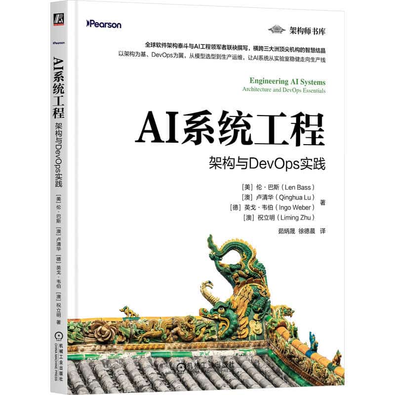 AI系统工程—架构与DevOps实践—architecture and DevOps essentials
