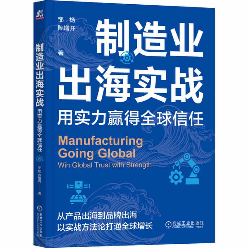 制造业出海实战—用实力赢得全球信任—win global trust with strength