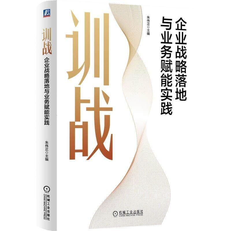 训战—企业战略落地与业务赋能实践