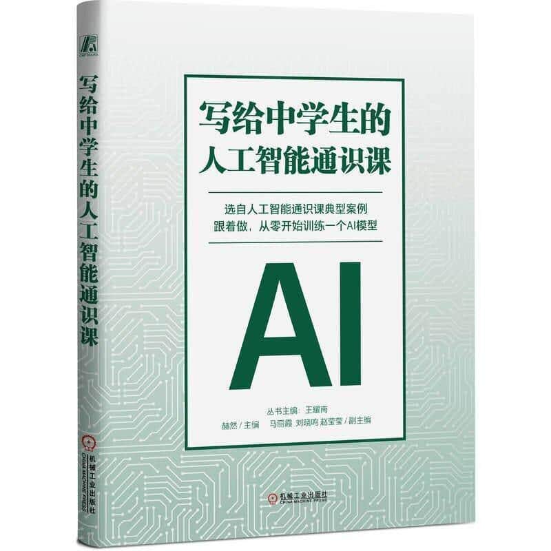 写给中学生的人工智能通识课