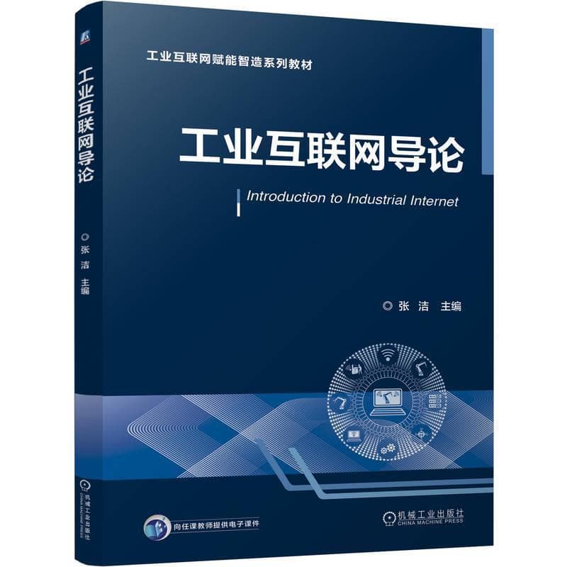 工业互联网导论
