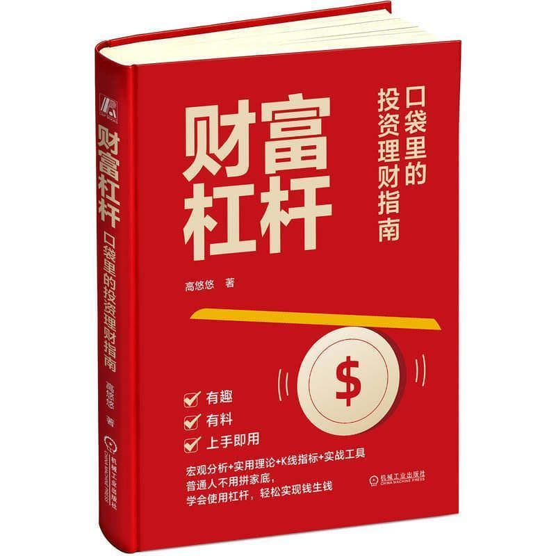 财富杠杆—口袋里的投资理财指南