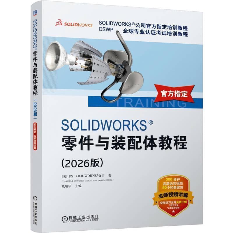 SOLIDWORKS零件与装配体教程—2026版