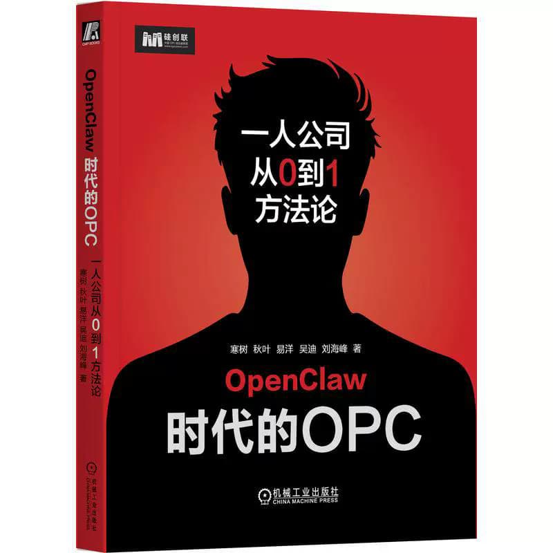 OpenClaw时代的OPC—一人公司从0到1方法论
