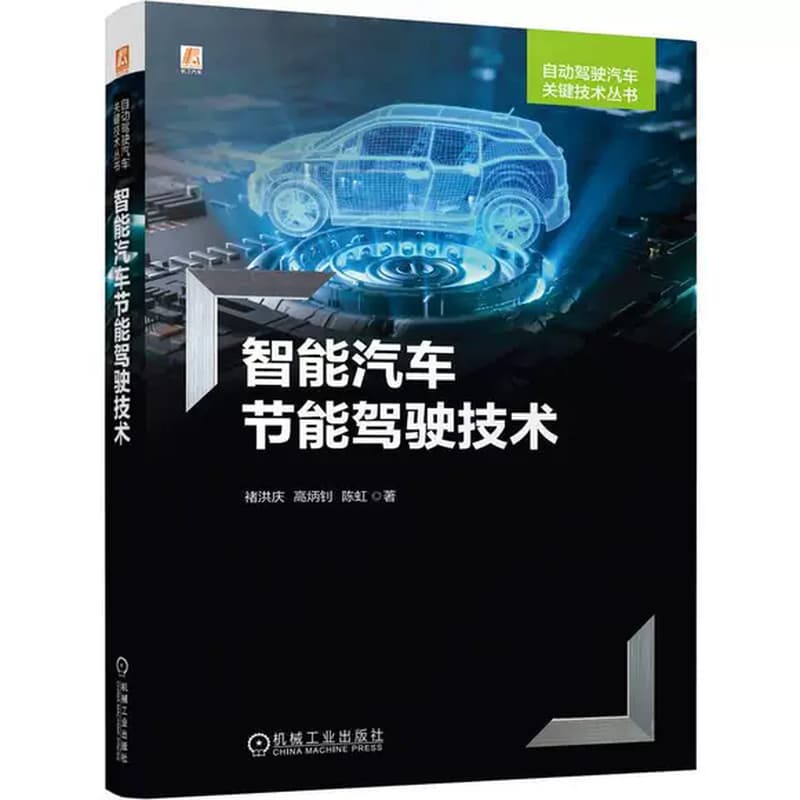 智能汽车节能驾驶技术