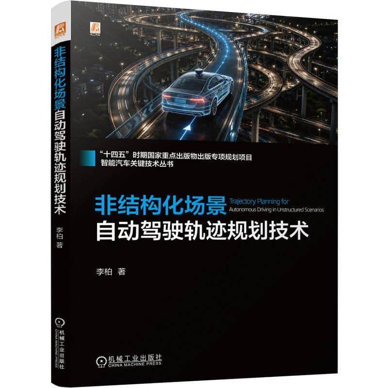 非结构化场景自动驾驶轨迹规划技术
