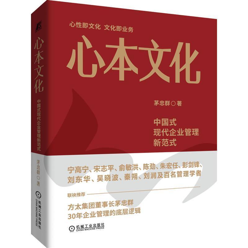 心本文化—中国式现代企业管理新范式