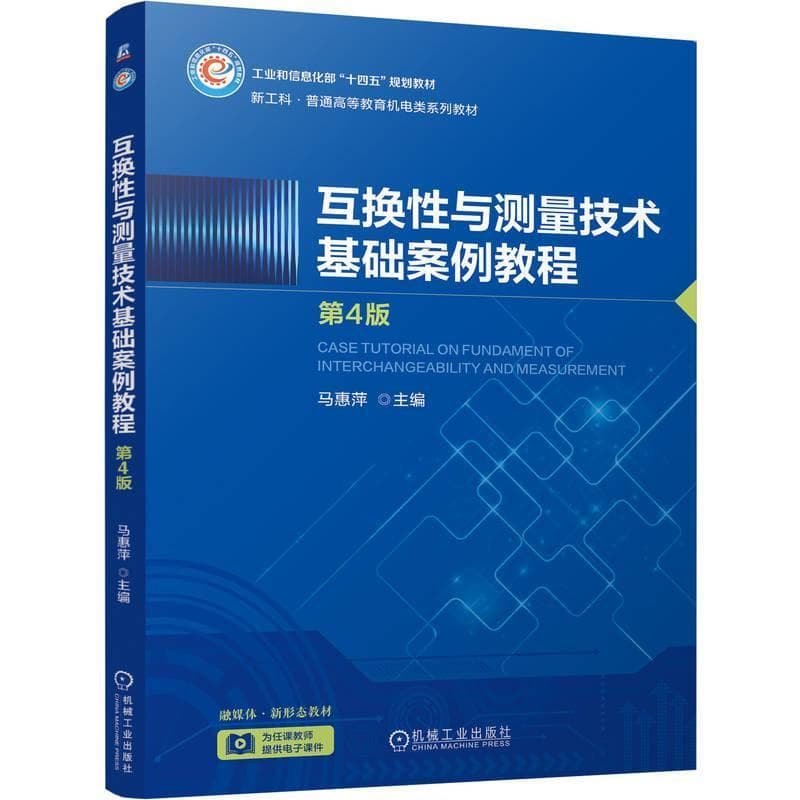 互换性与测量技术基础案例教程