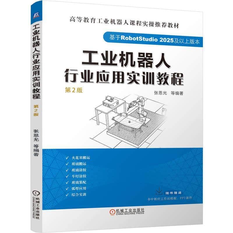 工业机器人行业应用实训教程