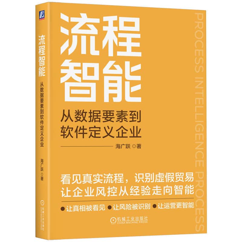 流程智能—从数据要素到软件定义企业
