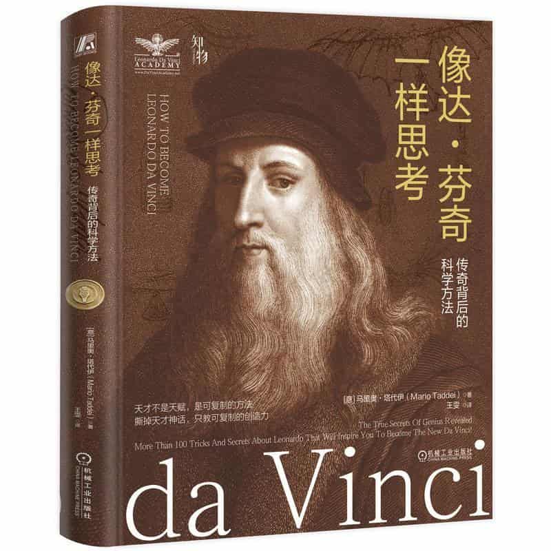 像达·芬奇一样思考—传奇背后的科学方法