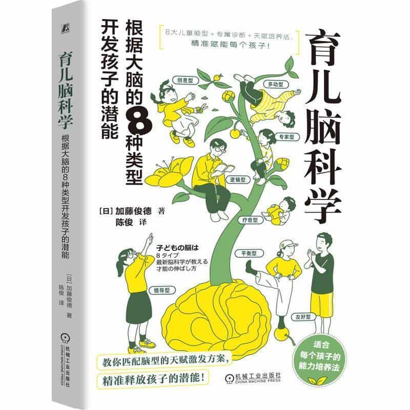 育儿脑科学—根据大脑的8种类型开发孩子的潜能