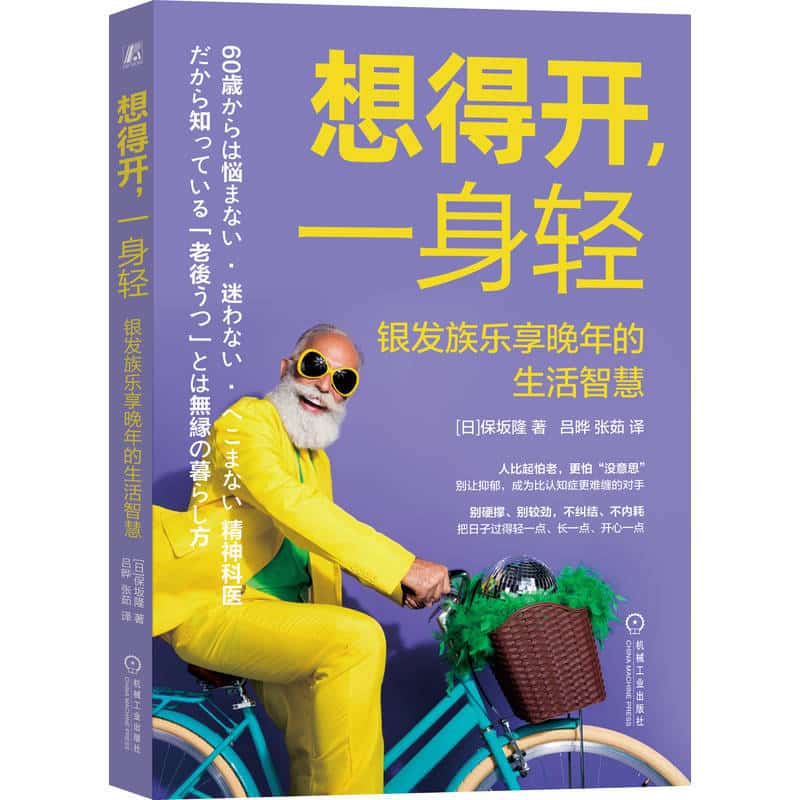 想得开，一身轻—银发族乐享晚年的生活智慧