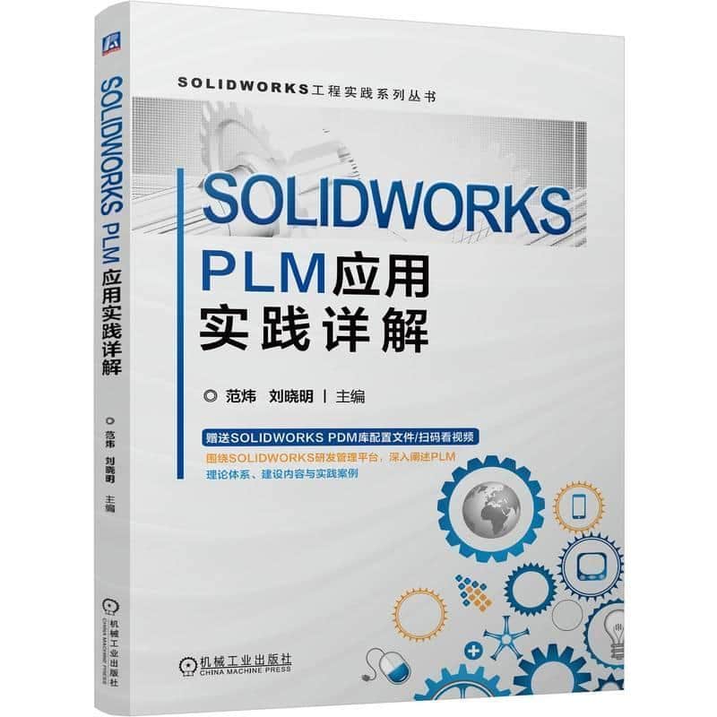 SOLIDWORKS PLM应用实践详解