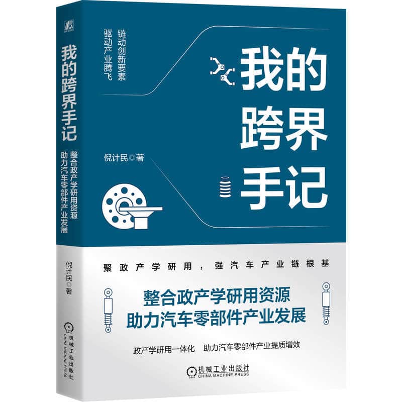 我的跨界手记—整合政产学研用资源助力汽车零部件产业发展