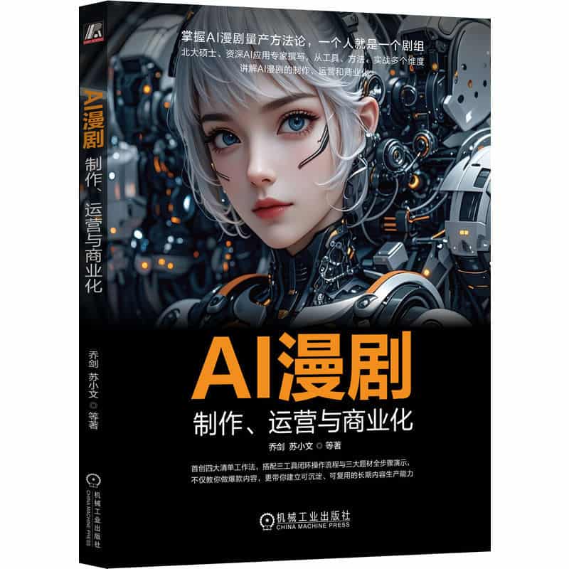 AI漫剧—制作、运营与商业化