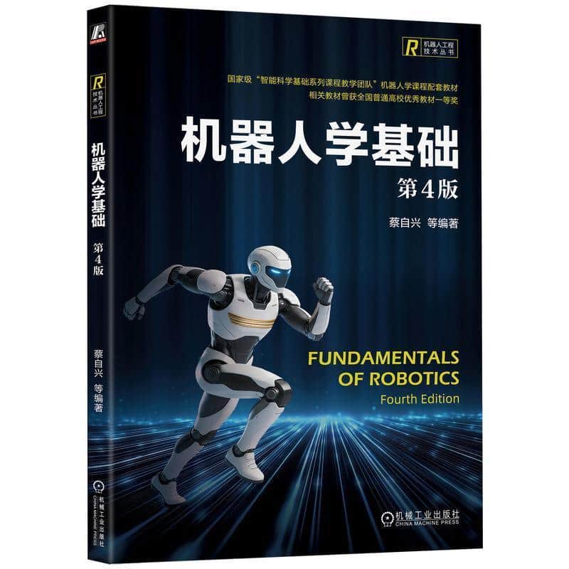机器人学基础