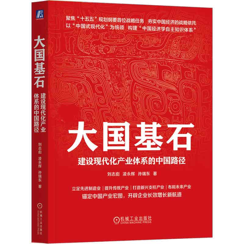 大国基石—建设现代化产业体系的中国路径