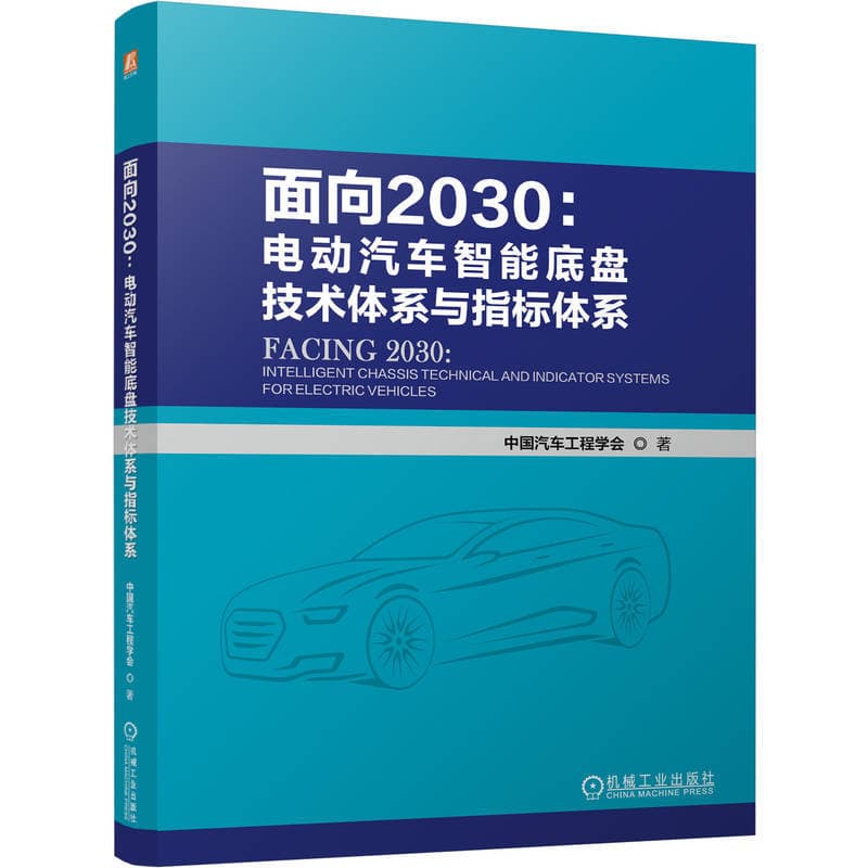 面向2030—电动汽车智能底盘技术体系与指标体系—intelligent chassis technical and indicator systems for electric vehicles