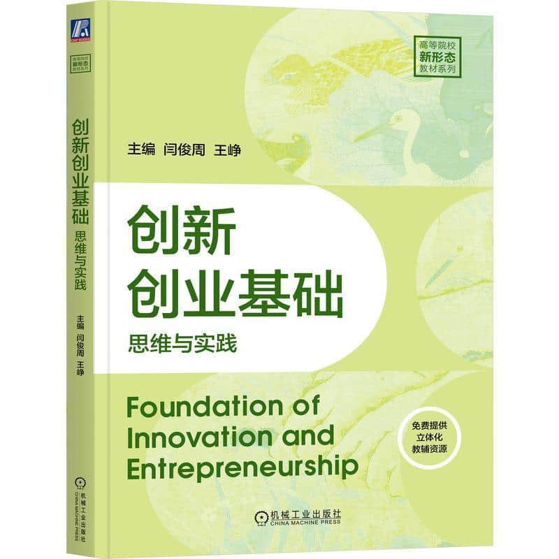 创新创业基础—思维与实践