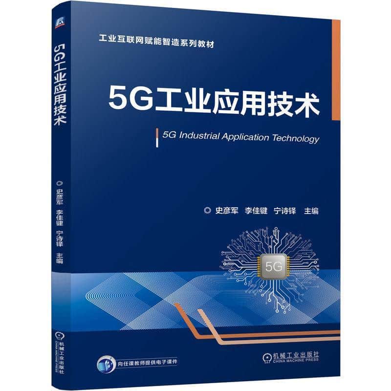 5G工业应用技术