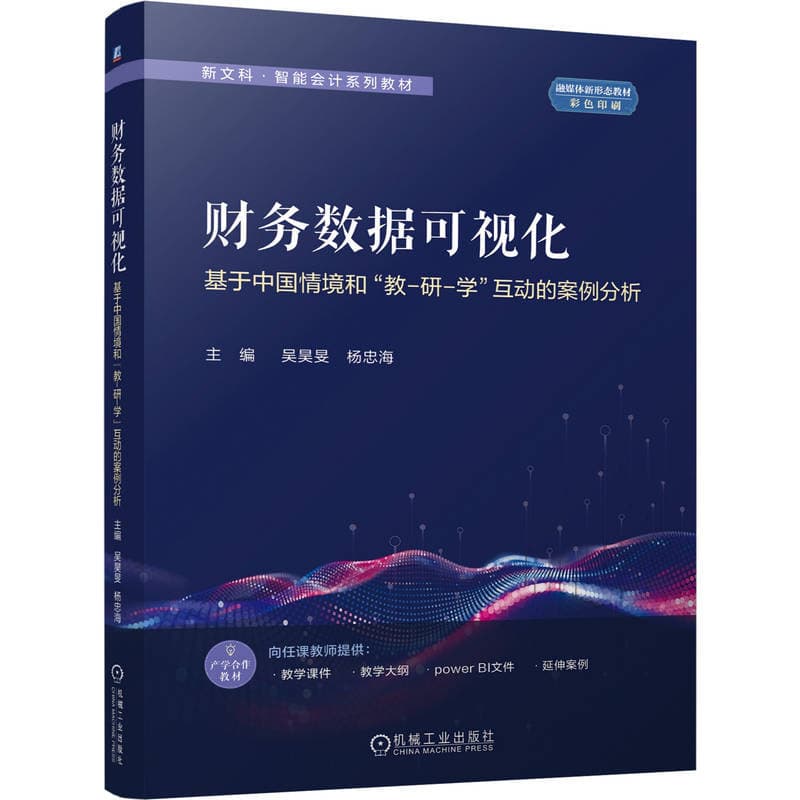 财务数据可视化—基于中国情境和“教－研－学”互动的案例分析