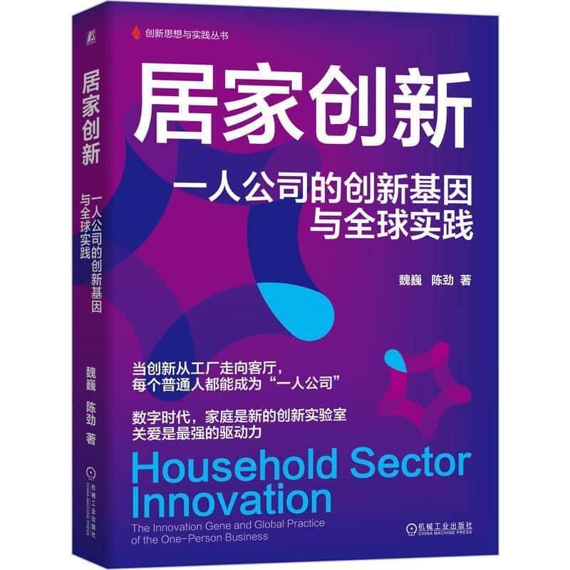 居家创新—一人公司的创新基因与全球实践—the innovation gene and global practice of the one-person business