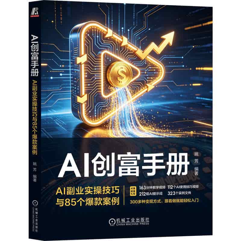 AI创富手册—AI副业实操技巧与85个爆款案例