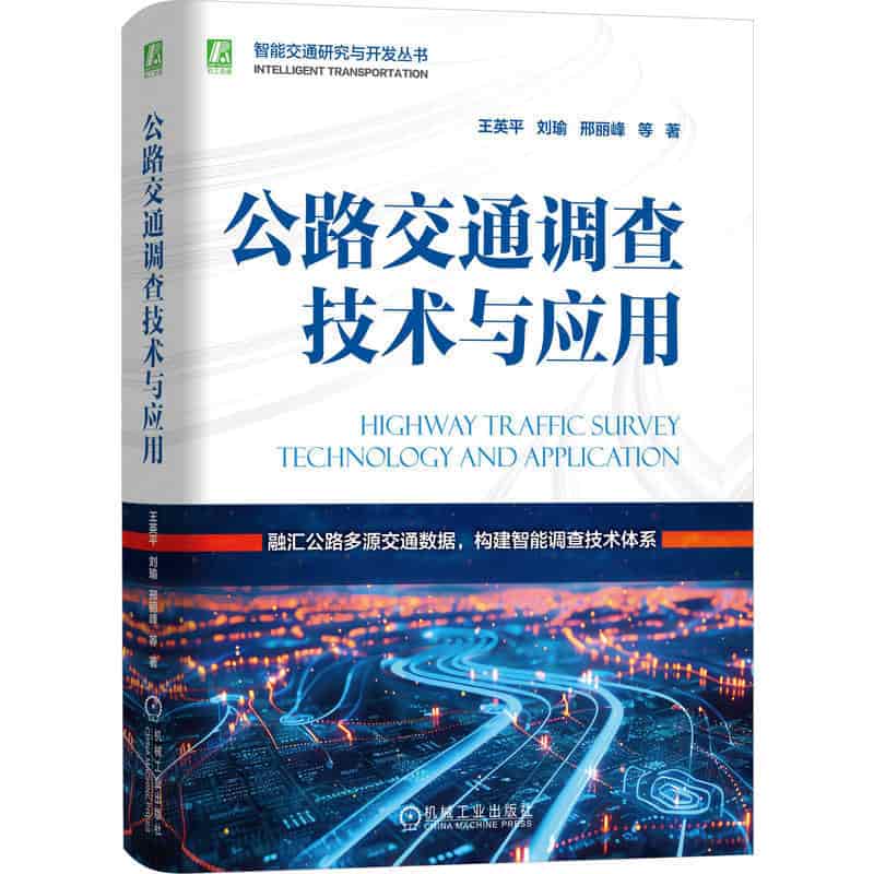 公路交通调查技术与应用