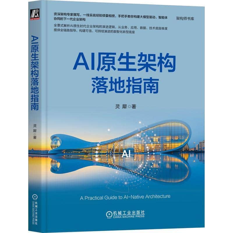 AI原生架构落地指南