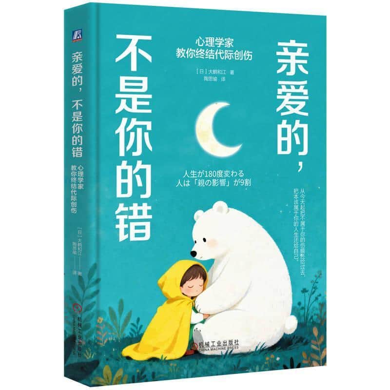 亲爱的，不是你的错—心理学家教你终结代际创伤