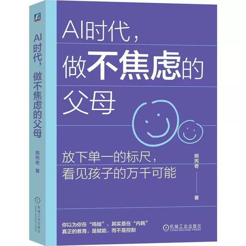 AI时代，做不焦虑的父母