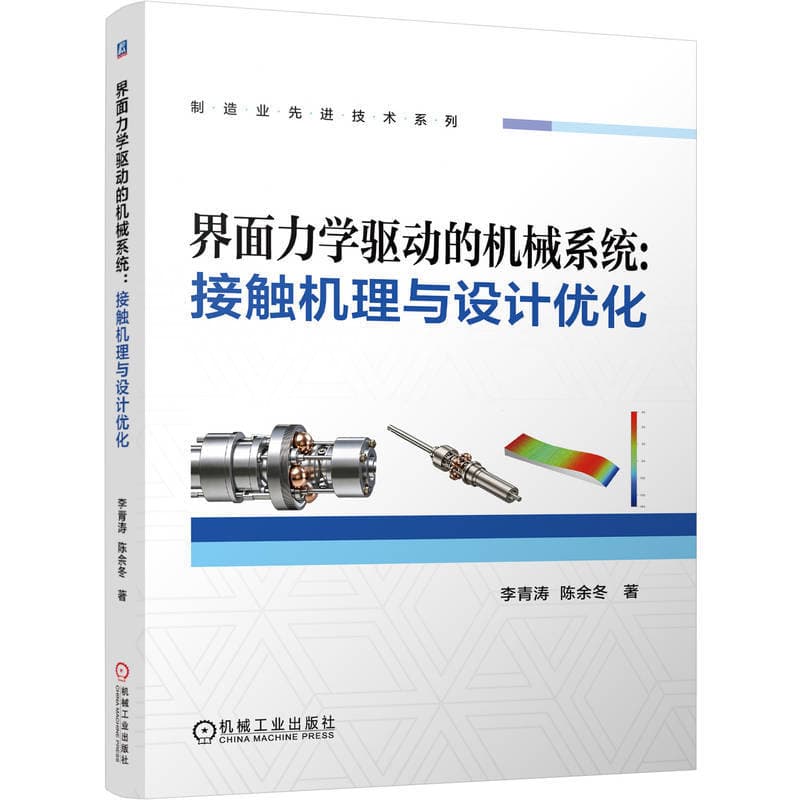 界面力学驱动的机械系统—接触机理与设计优化
