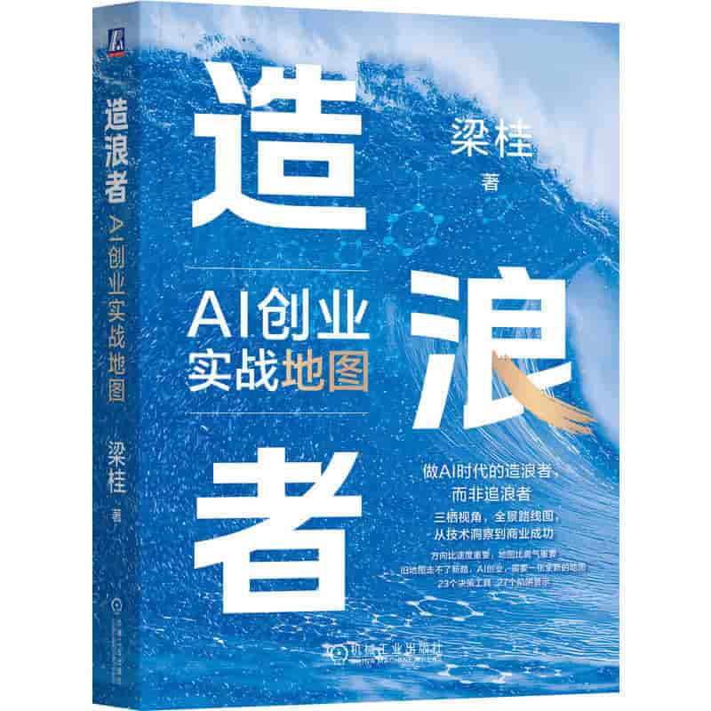 造浪者—AI创业实战地图