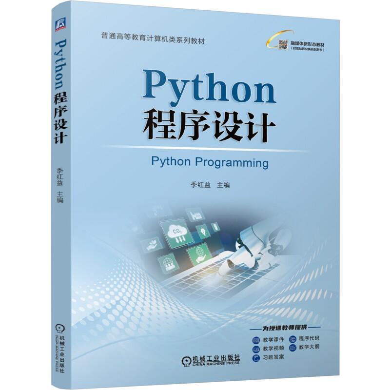 Python程序设计