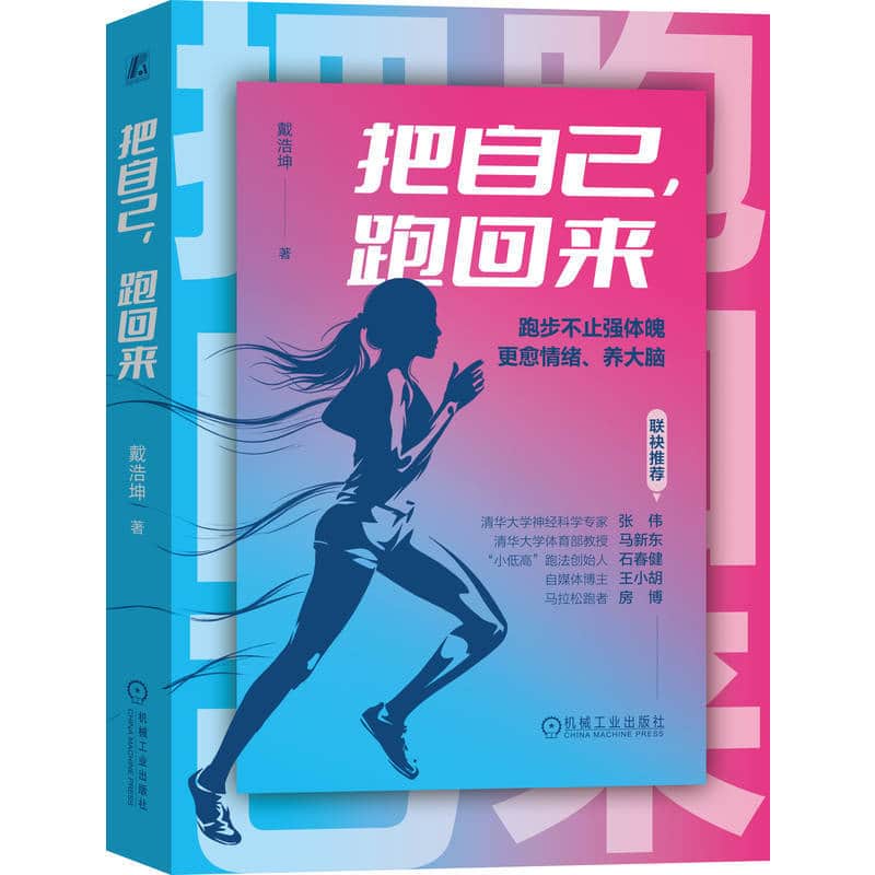 把自己，跑回来