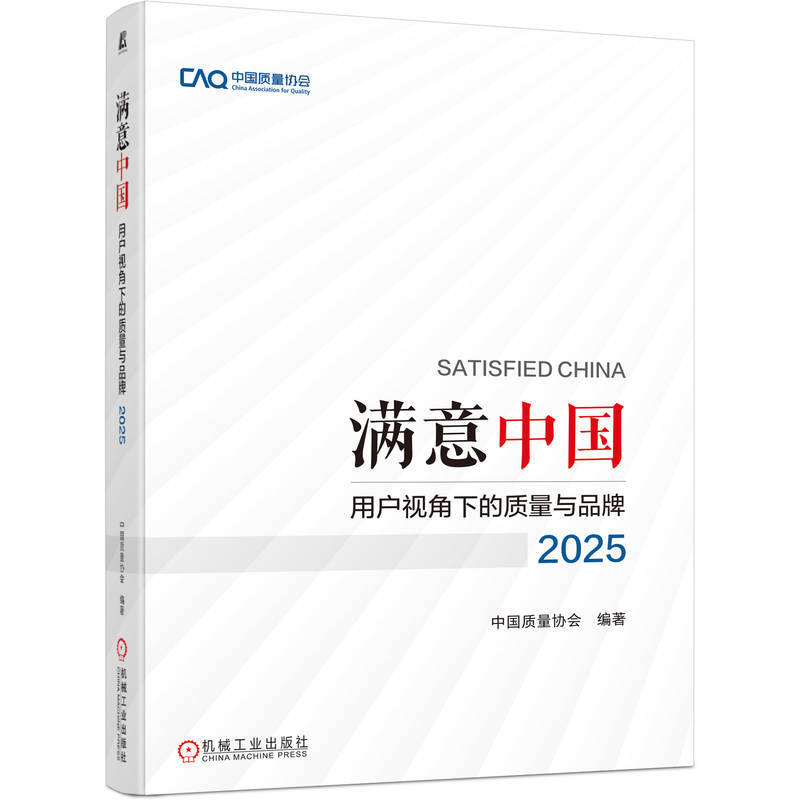 满意中国—用户视角下的质量与品牌(2025)