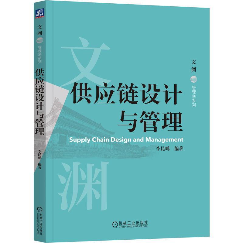供应链设计与管理